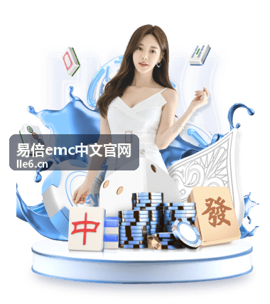 易倍emc中文官网资讯动态品牌中心正式上线